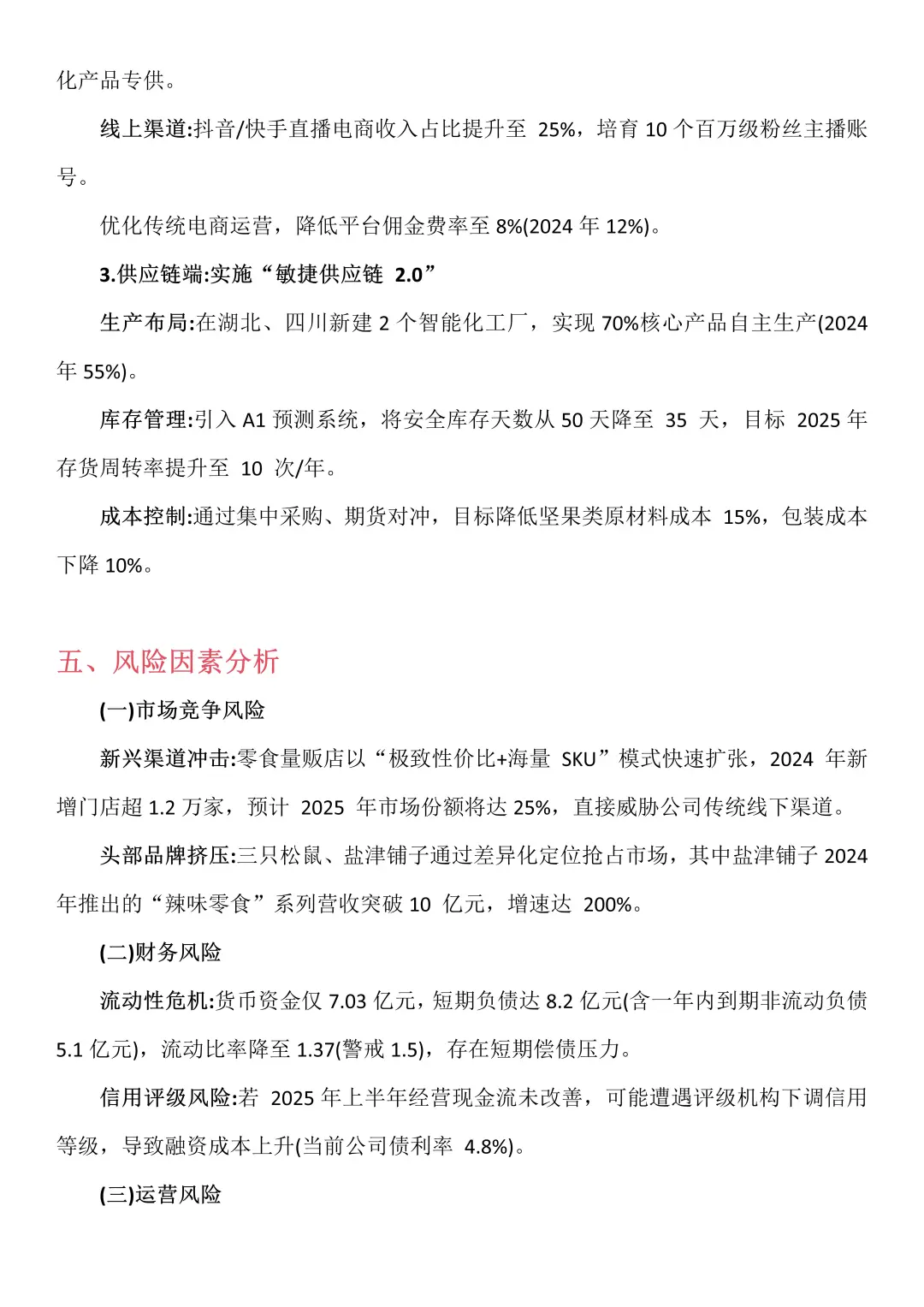 财务报告分析——以良品铺子为例