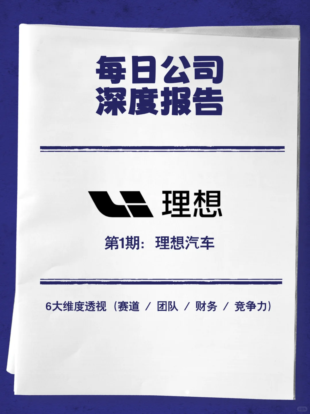 每日公司深度报告 | 第1期：理想汽车