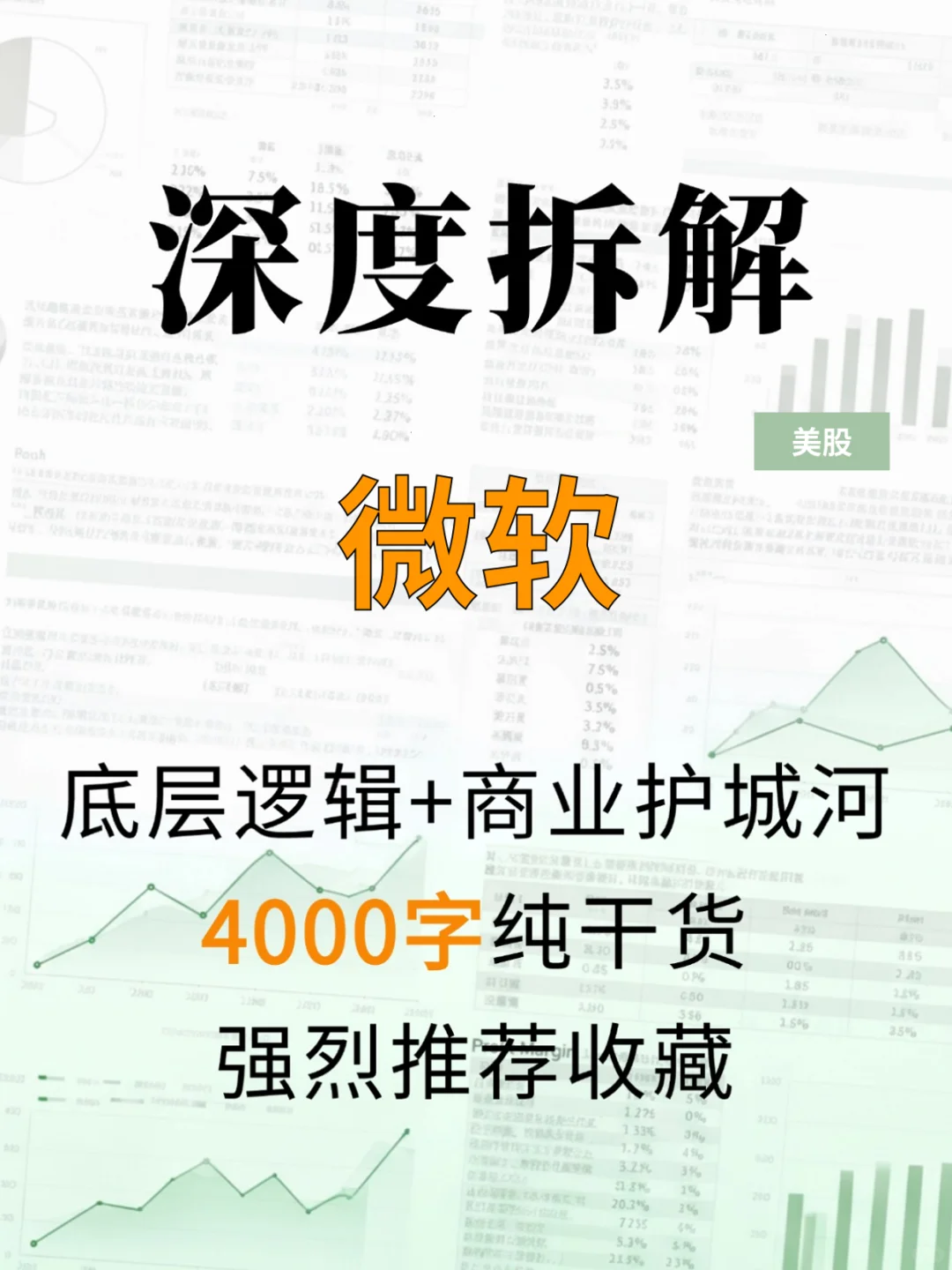 微软 4000 字深度研报