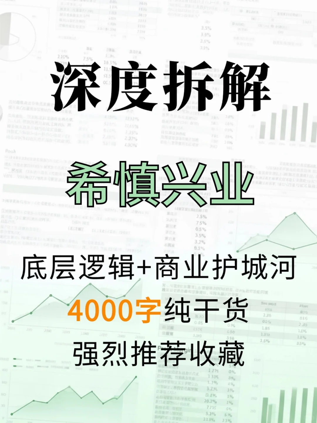 希慎兴业 4000 字深度研报