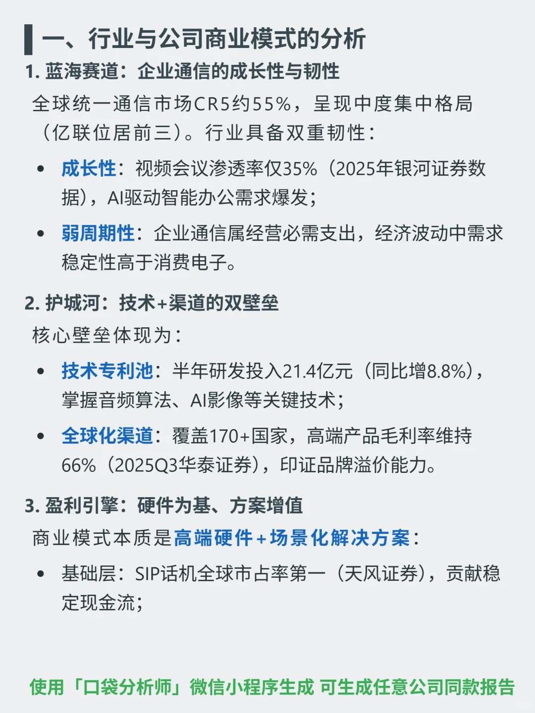 亿联网络 4000 字深度研报