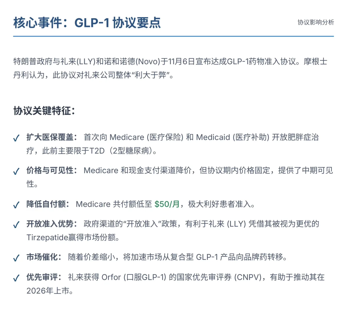 大摩研报，礼来公司GLP-1纳入医保，是喜是忧