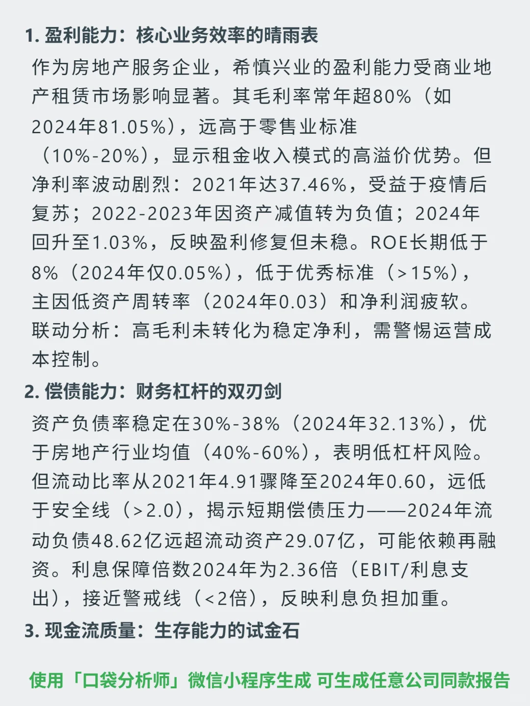 希慎兴业 4000 字深度研报
