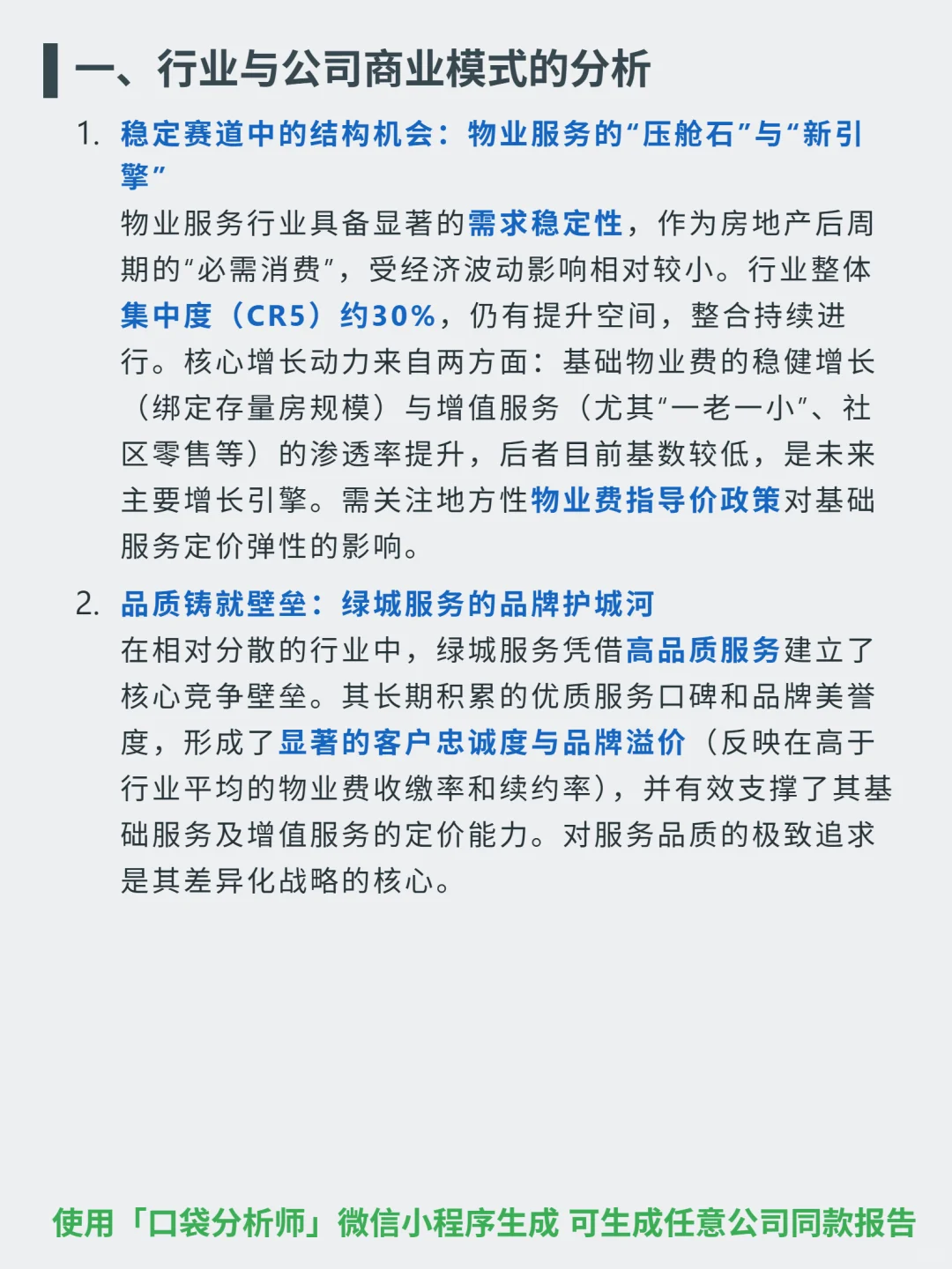 绿城服务 4000 字深度研报