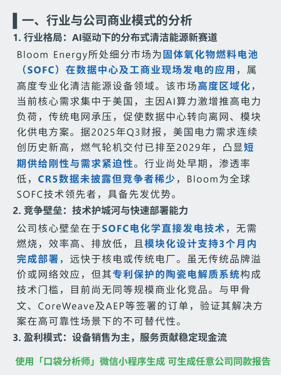 Bloom Energy Corp-A 4000 字深度研报