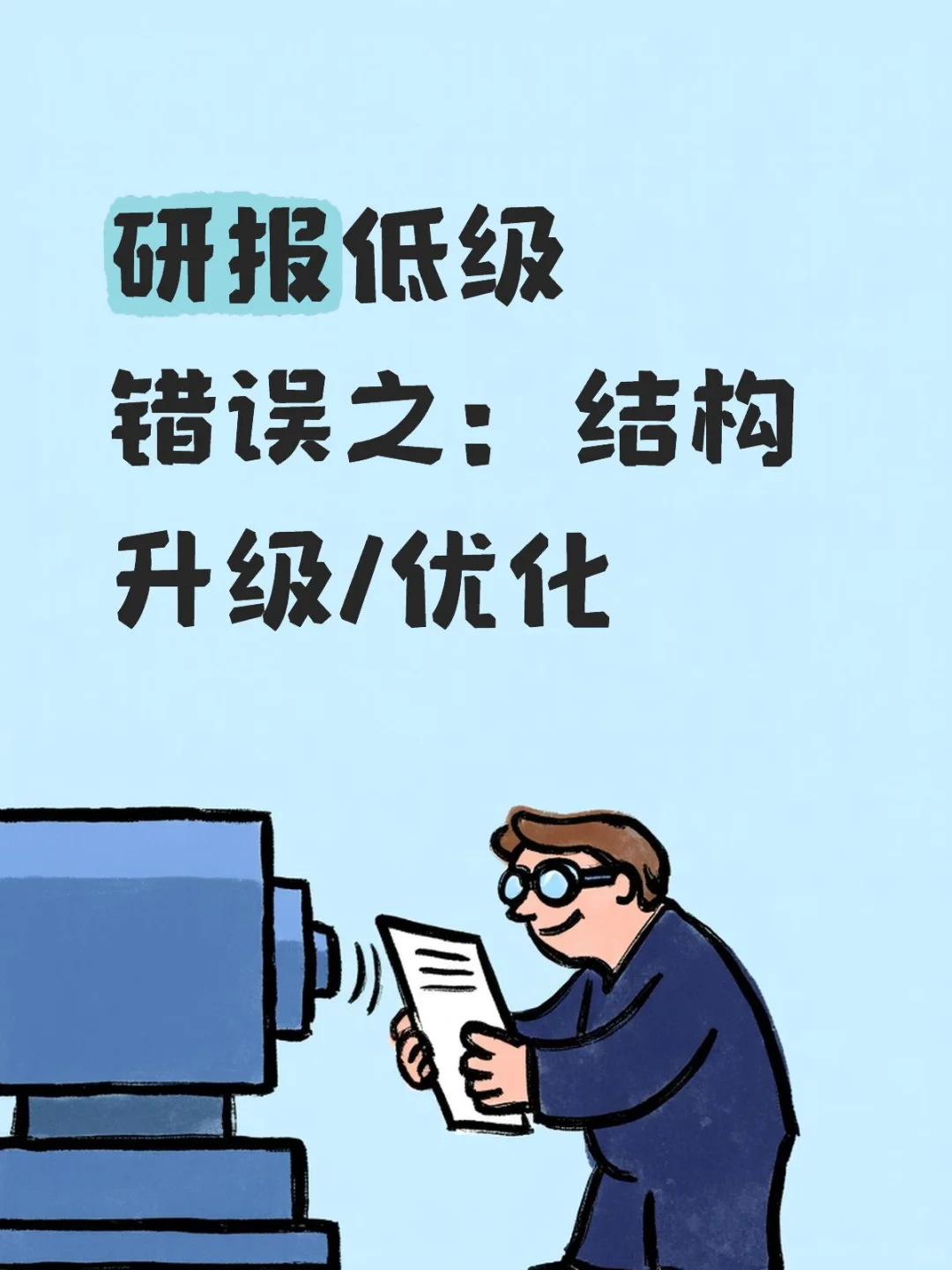 研报低级错误之：结构升级/优化