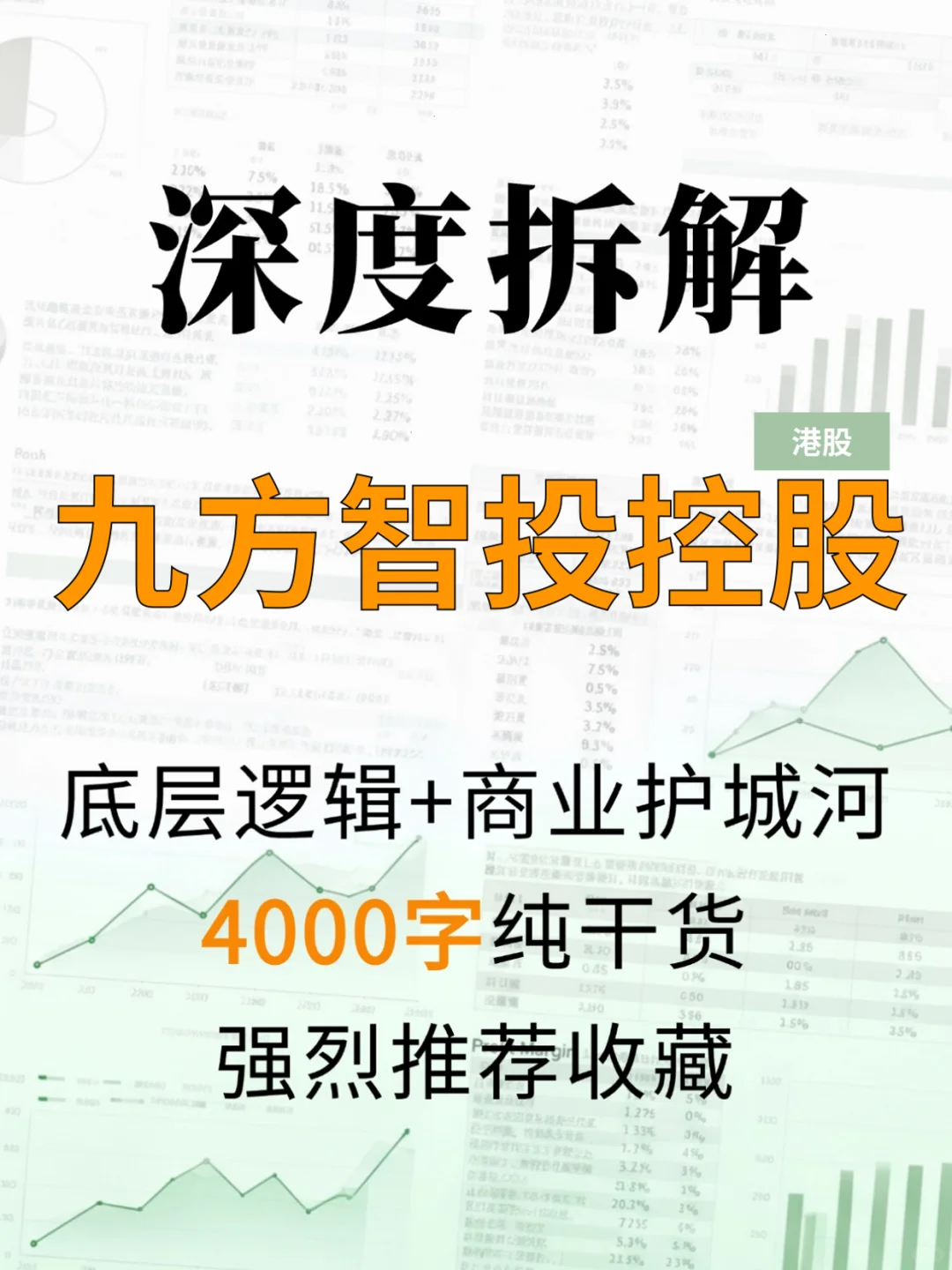 九方智投控股 4000 字深度研报