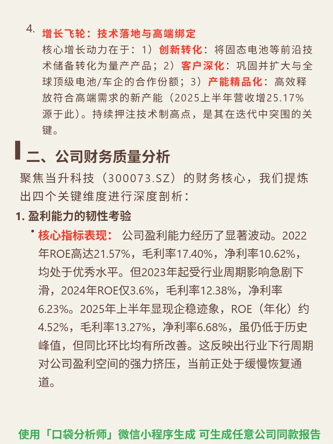 当升科技 4000 字深度研报