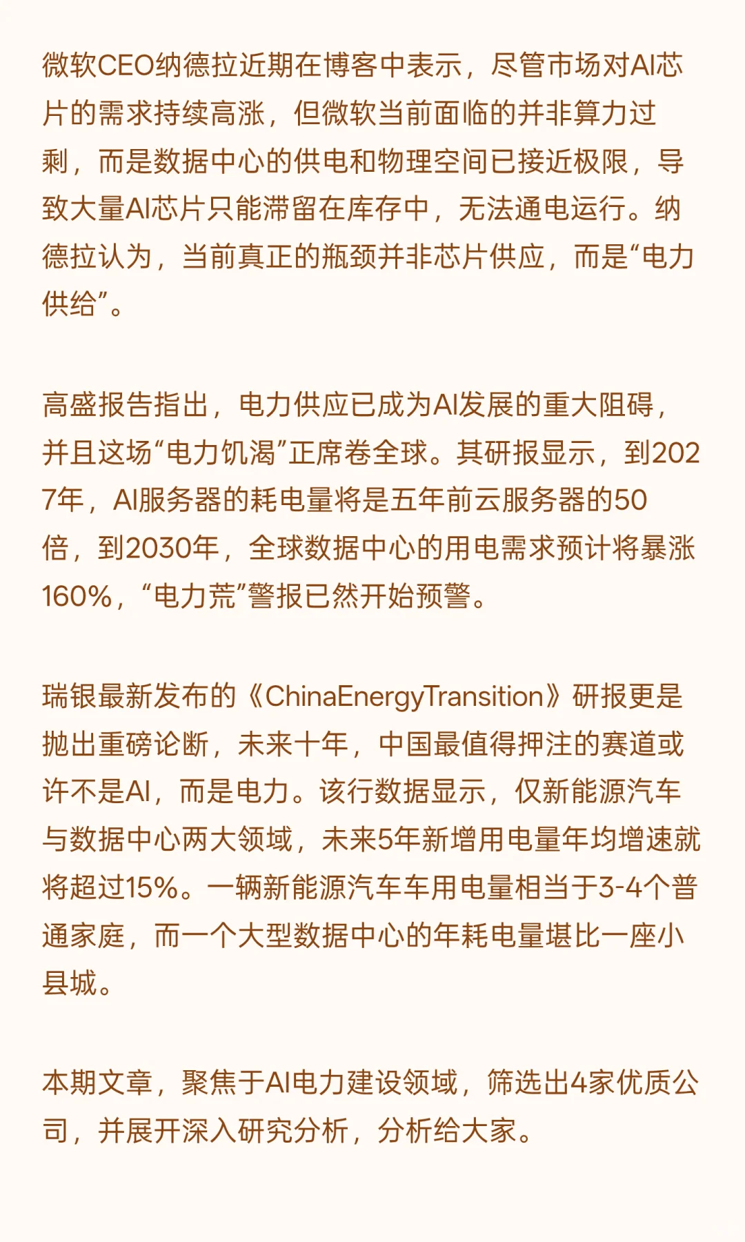 AI电力建设领域，优质的4家公司