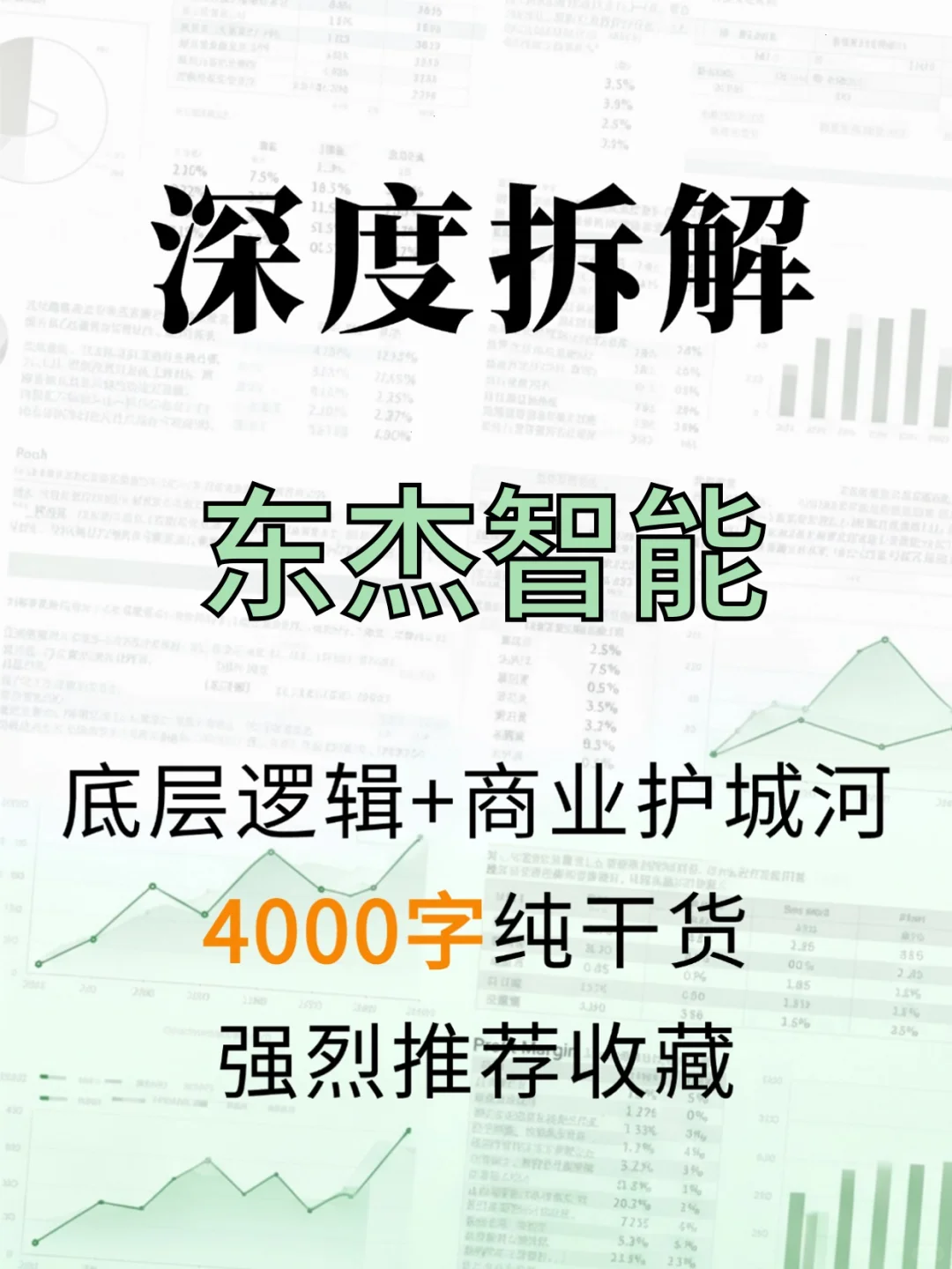 东杰智能 4000 字深度研报