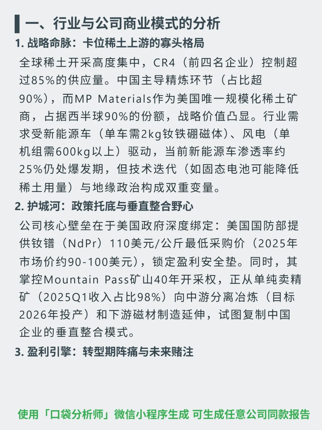 MP Materials Corp-A 4000 字深度研报