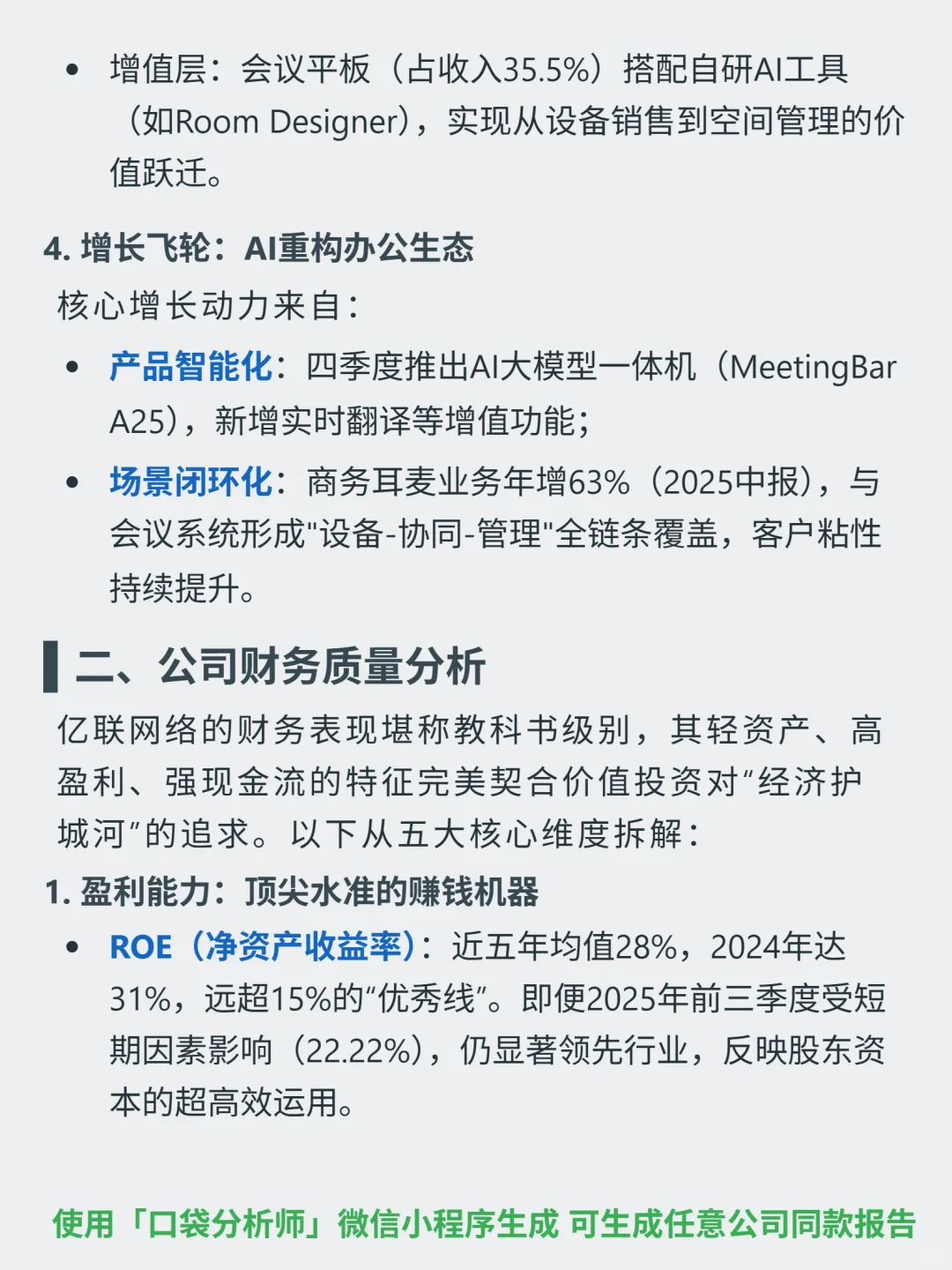 亿联网络 4000 字深度研报