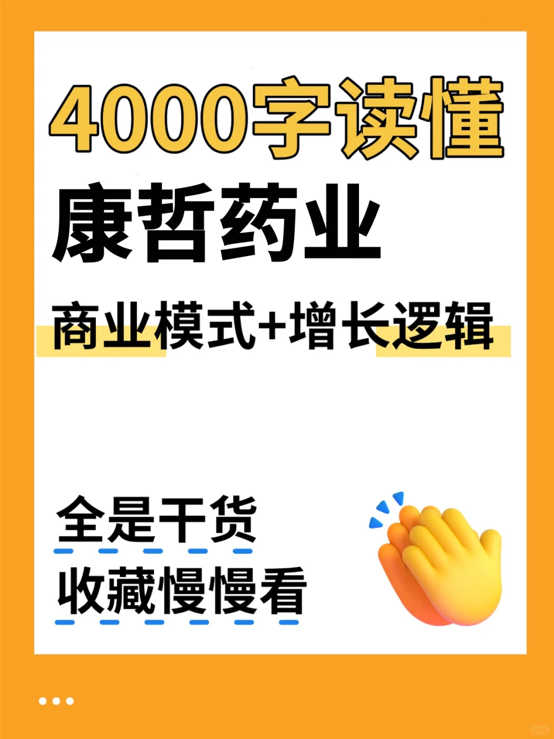 康哲药业 4000 字深度研报