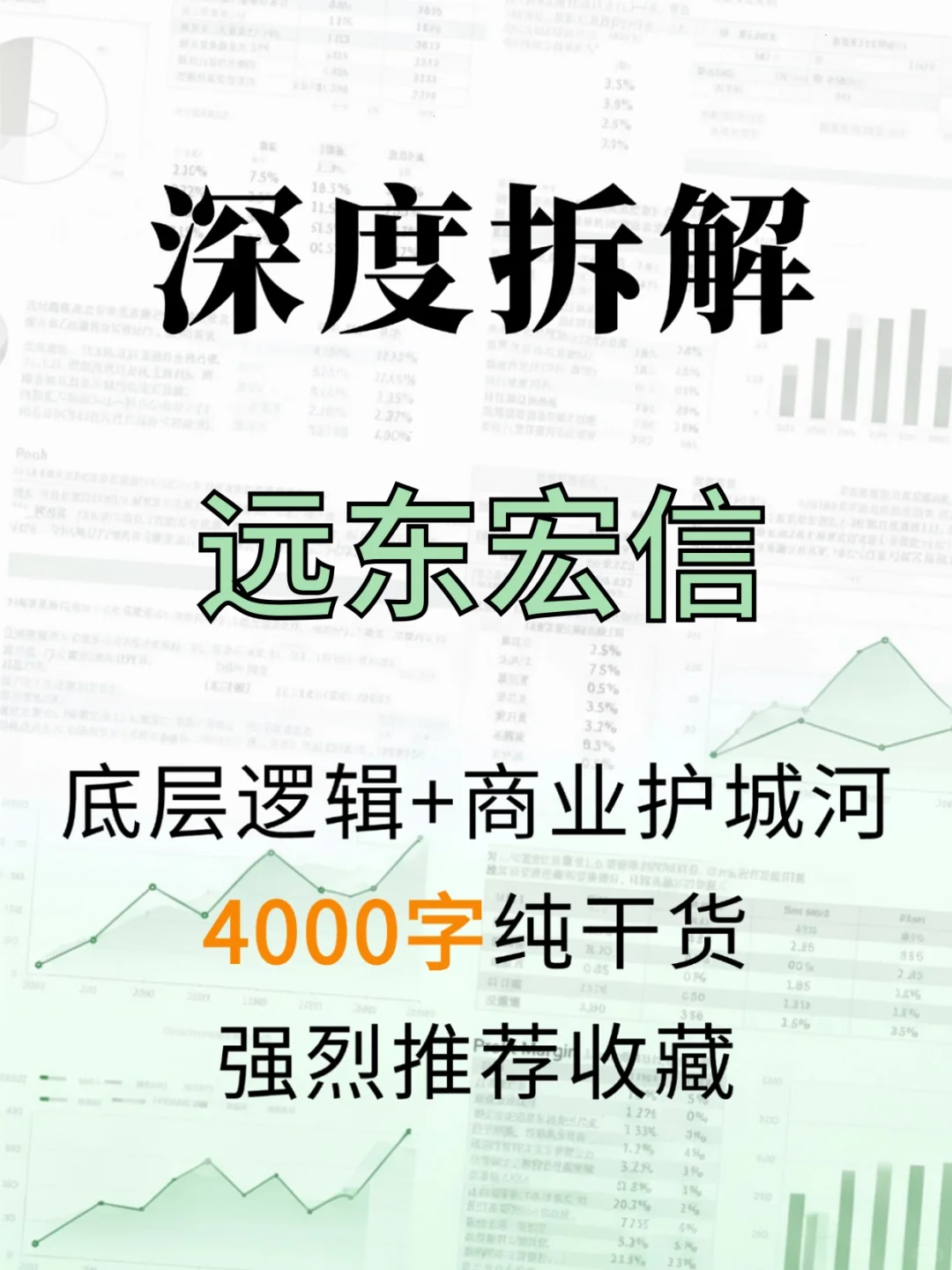 远东宏信 4000 字深度研报