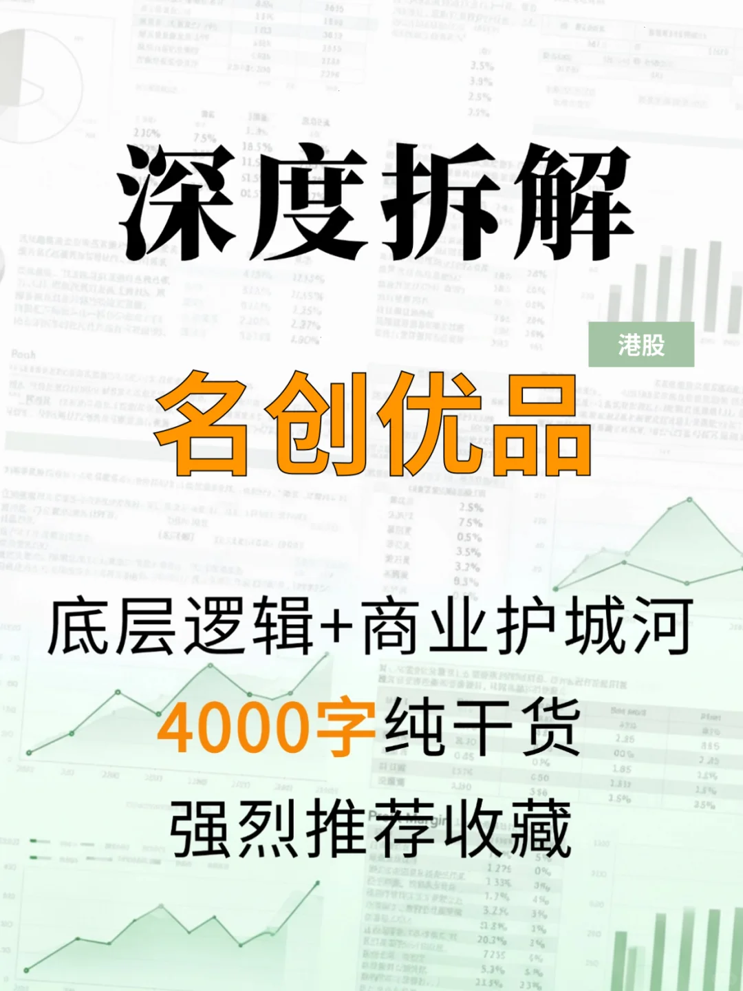 名创优品 4000 字深度研报