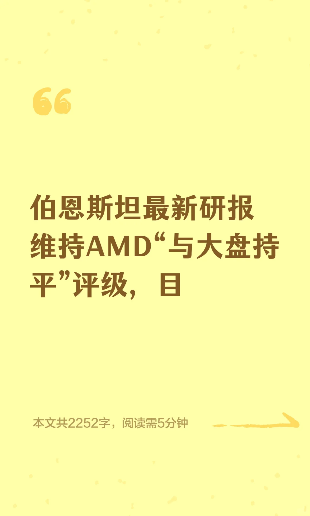 伯恩斯坦最新研报维持AMD“与大盘持平”评
