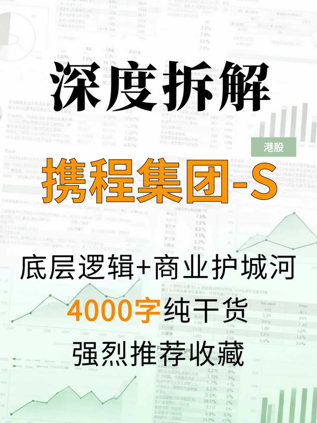 携程集团-S 4000 字深度研报