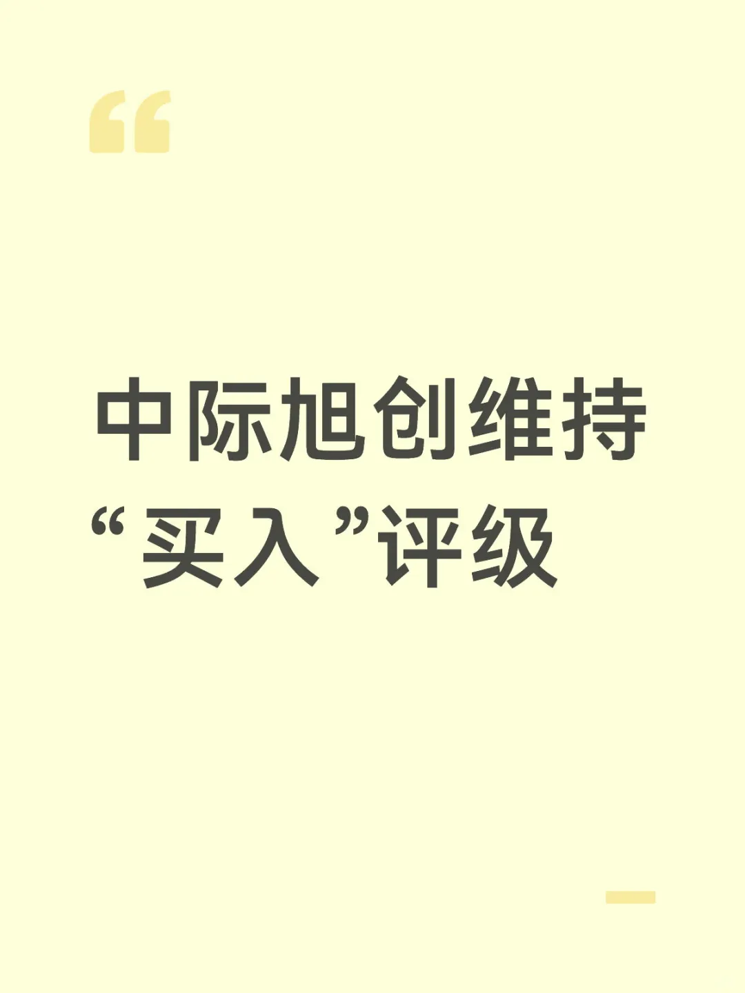 群益证券(香港)中际旭创维持“买入”评级