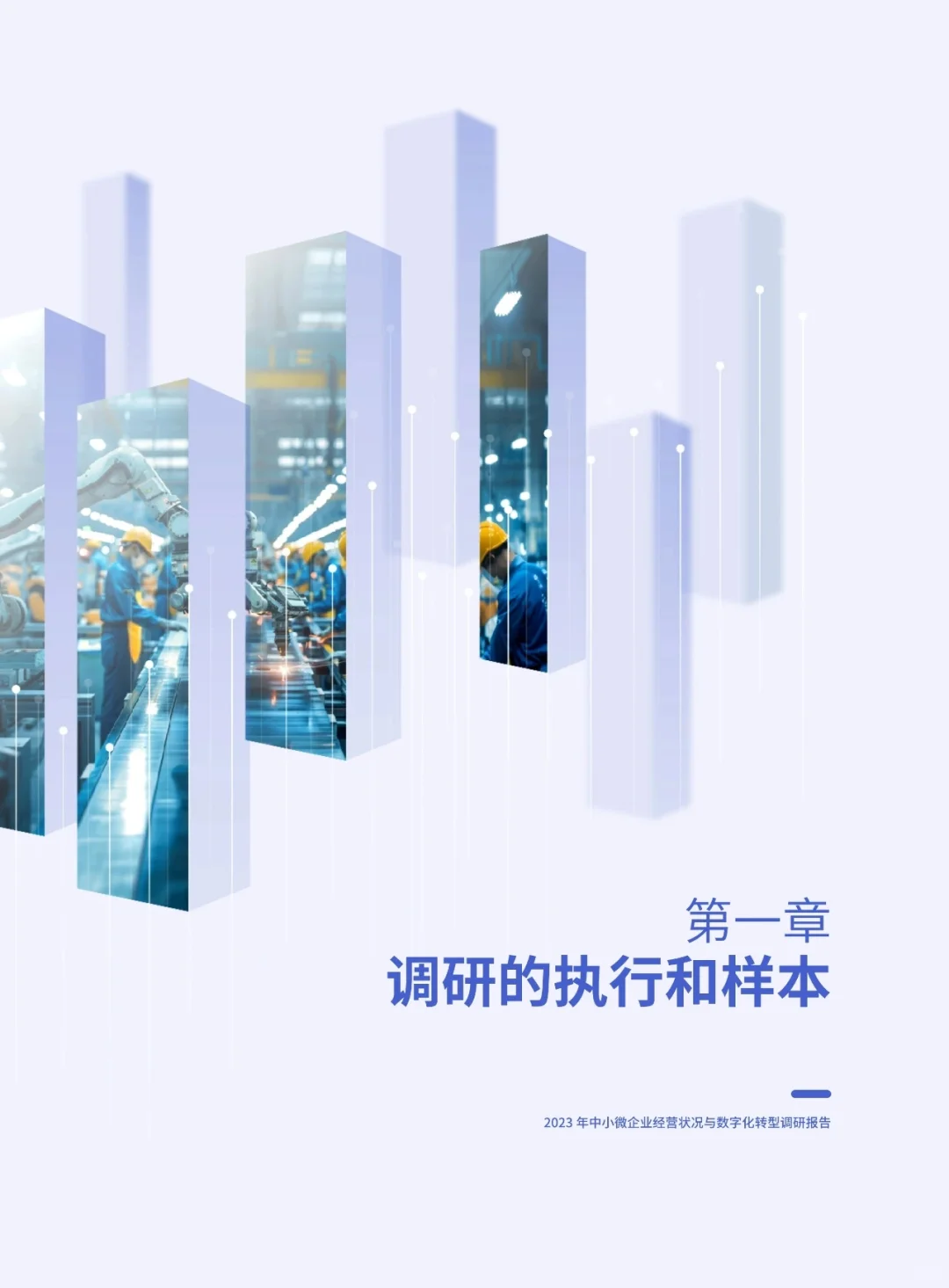 2023中小企业经营状况与数字化转型调研报告