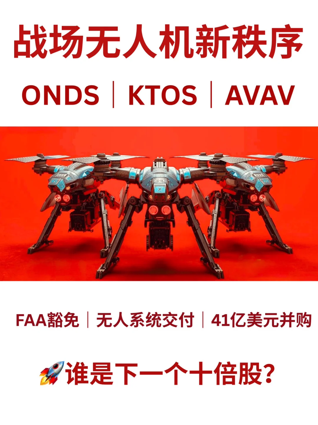 ONDS、KTOS和AVAV谁是下一个十倍股？
