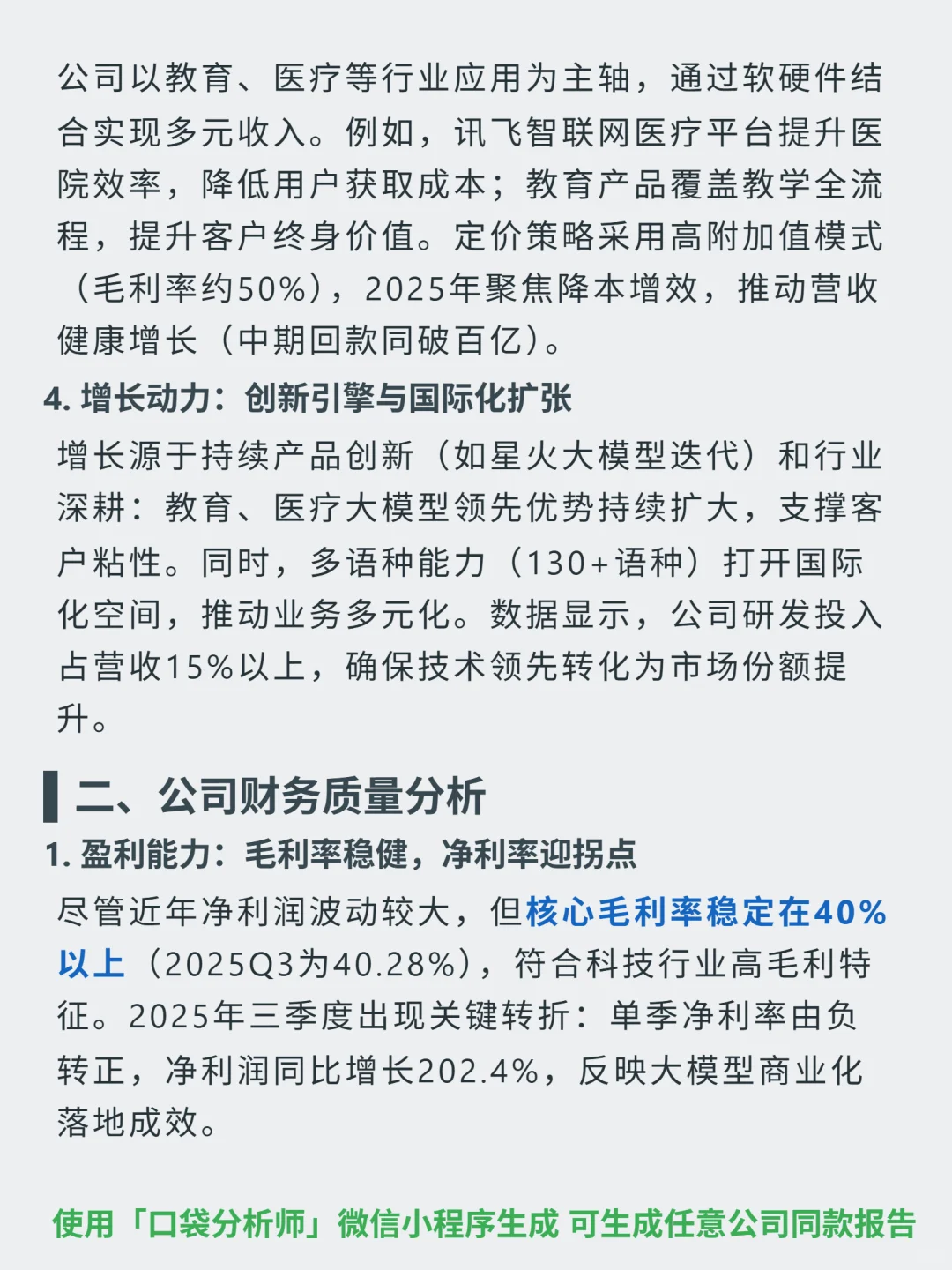 科大讯飞 4000 字深度研报