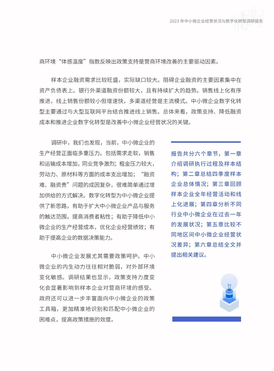 2023中小企业经营状况与数字化转型调研报告