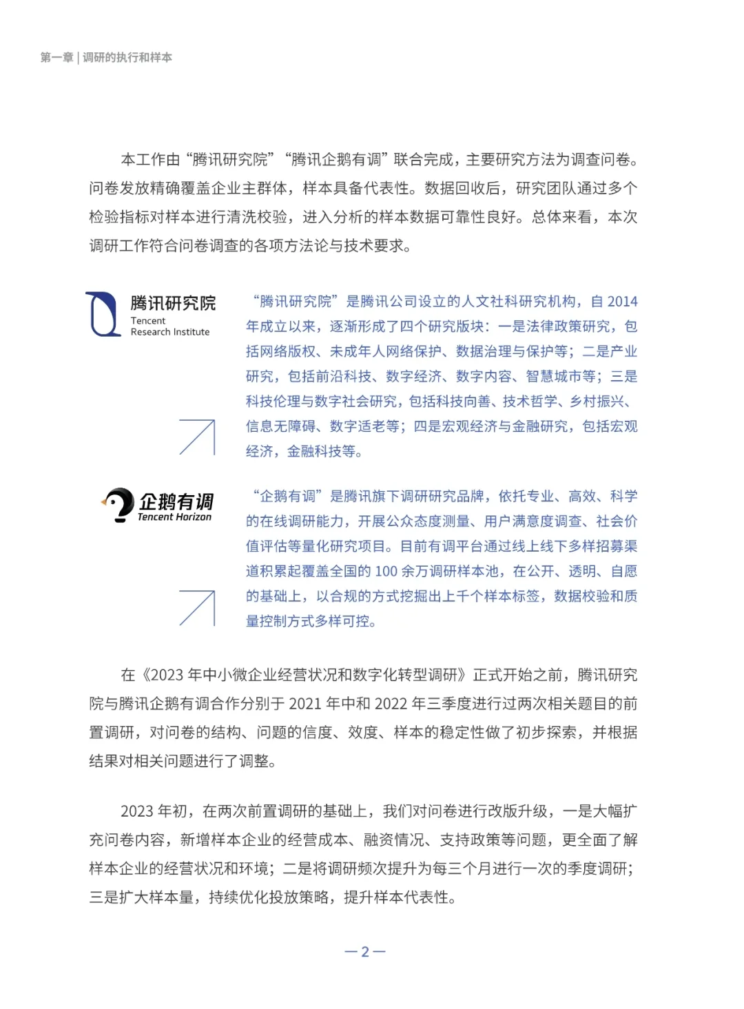 2023中小企业经营状况与数字化转型调研报告