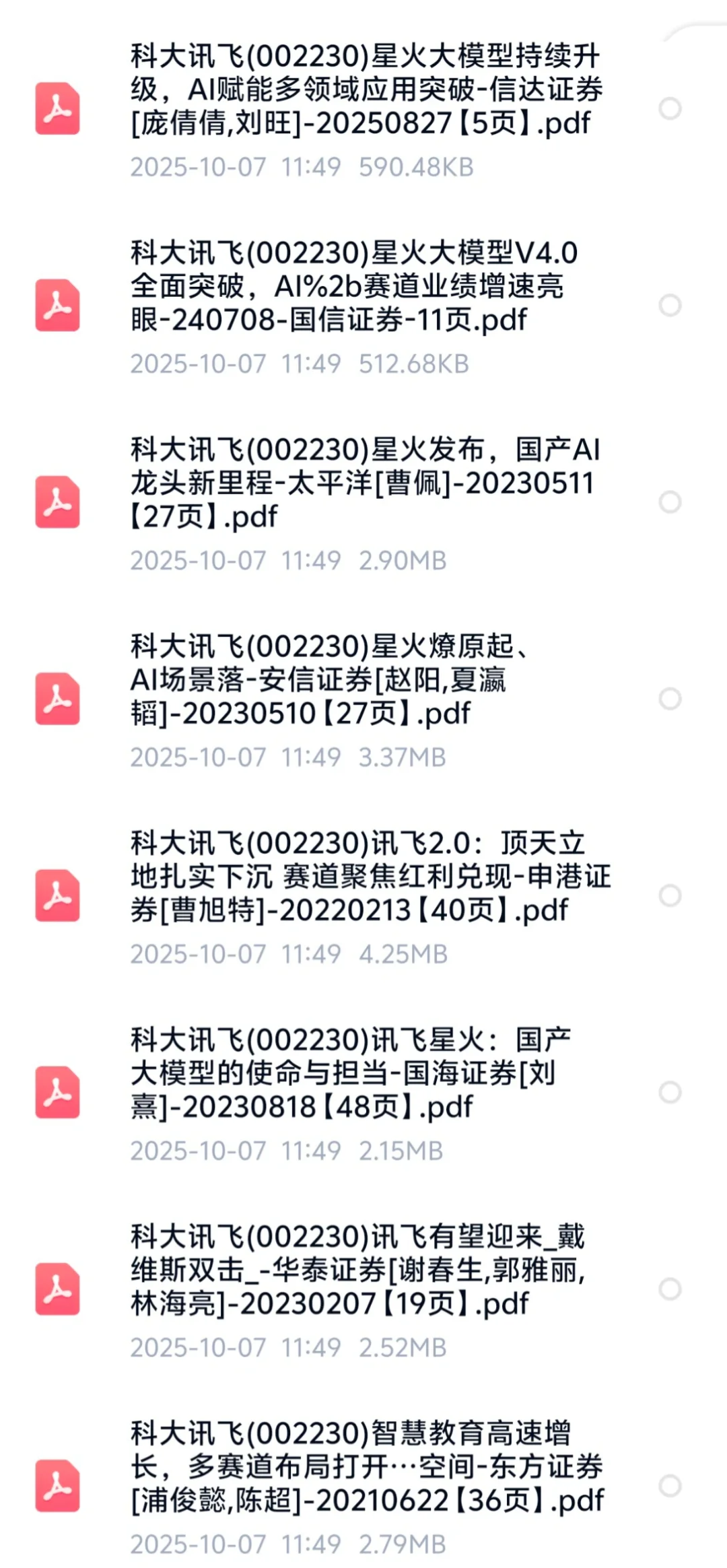 科大讯飞深度研究报告合集（41➕篇）