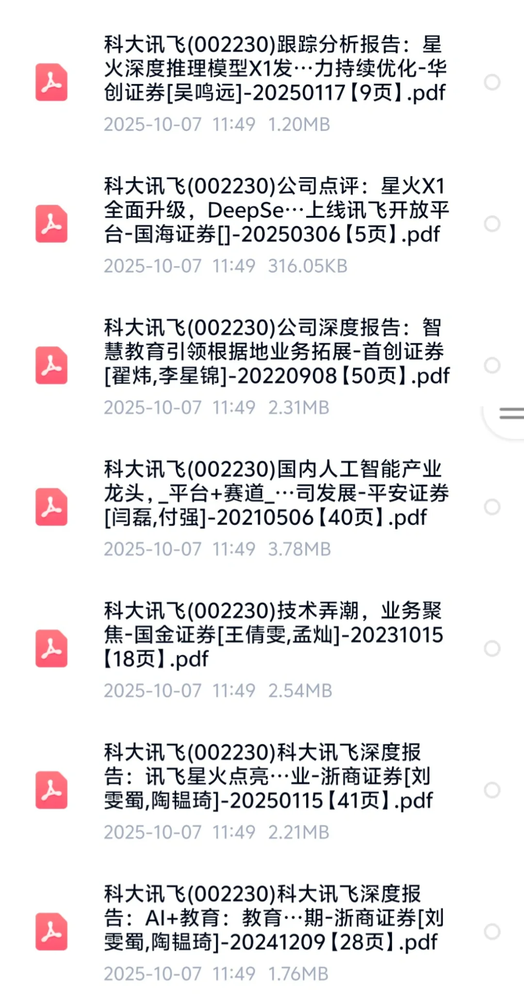 科大讯飞深度研究报告合集（41➕篇）