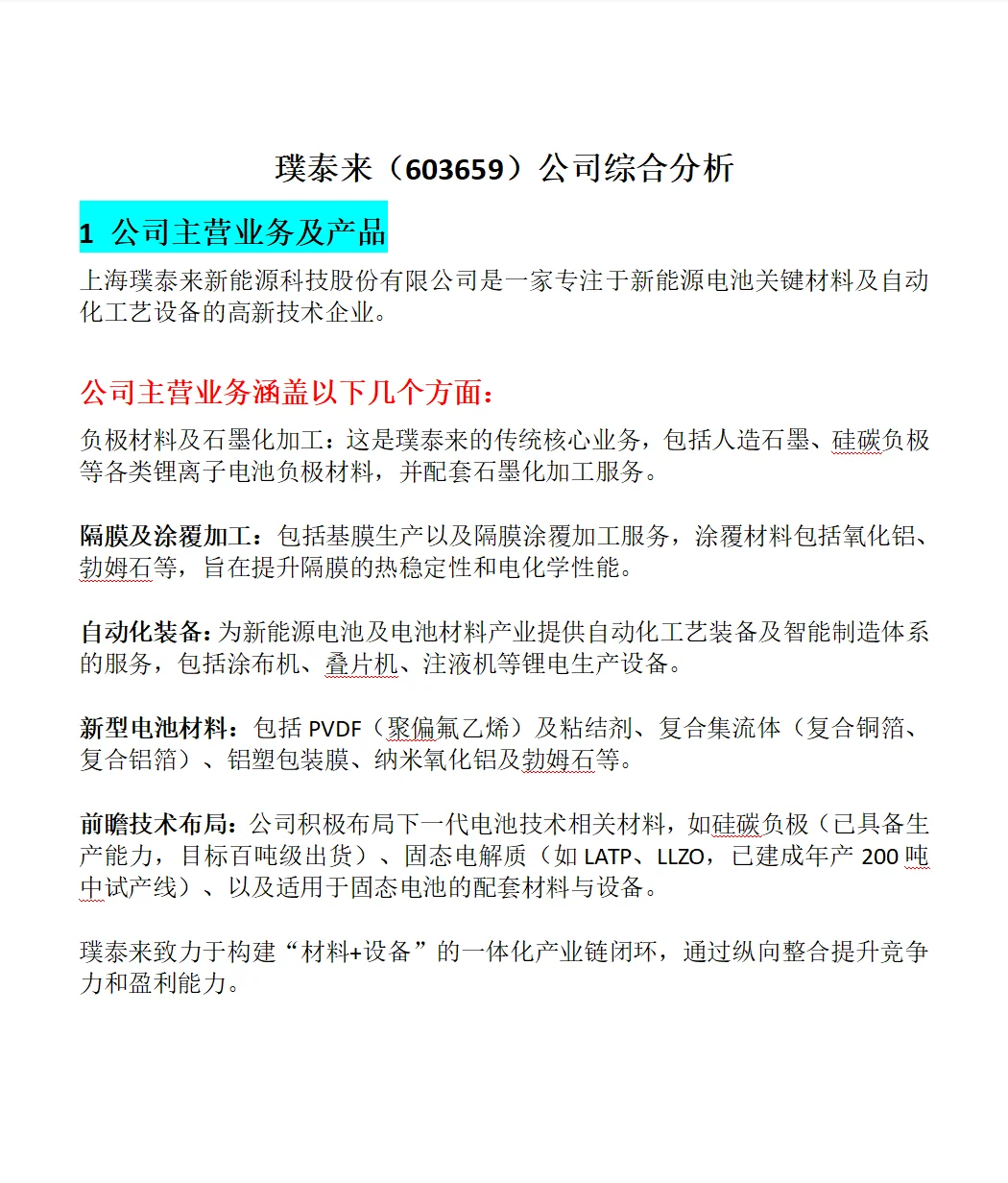 璞泰来（603659）公司综合分析