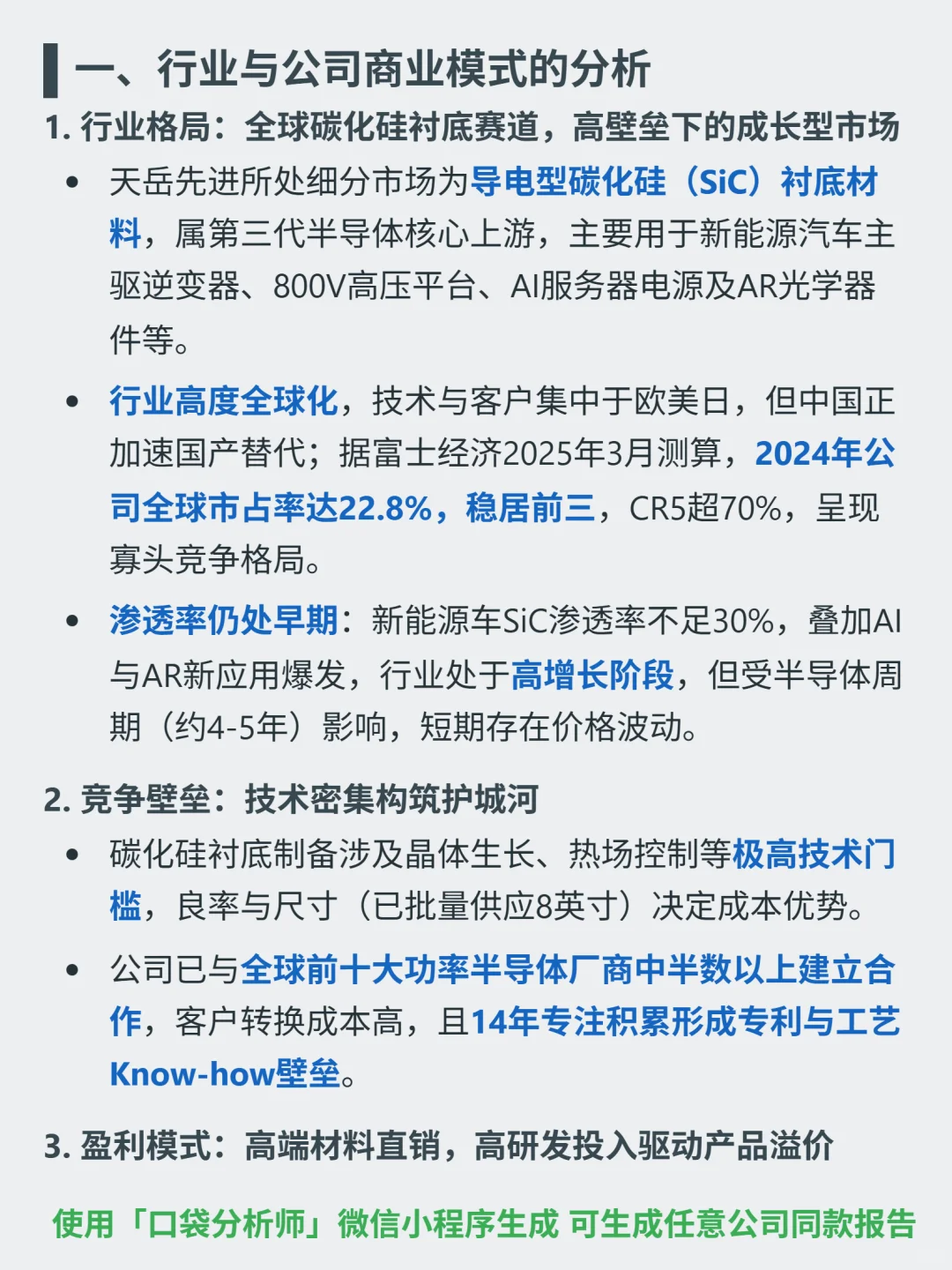 天岳先进 4000 字深度研报