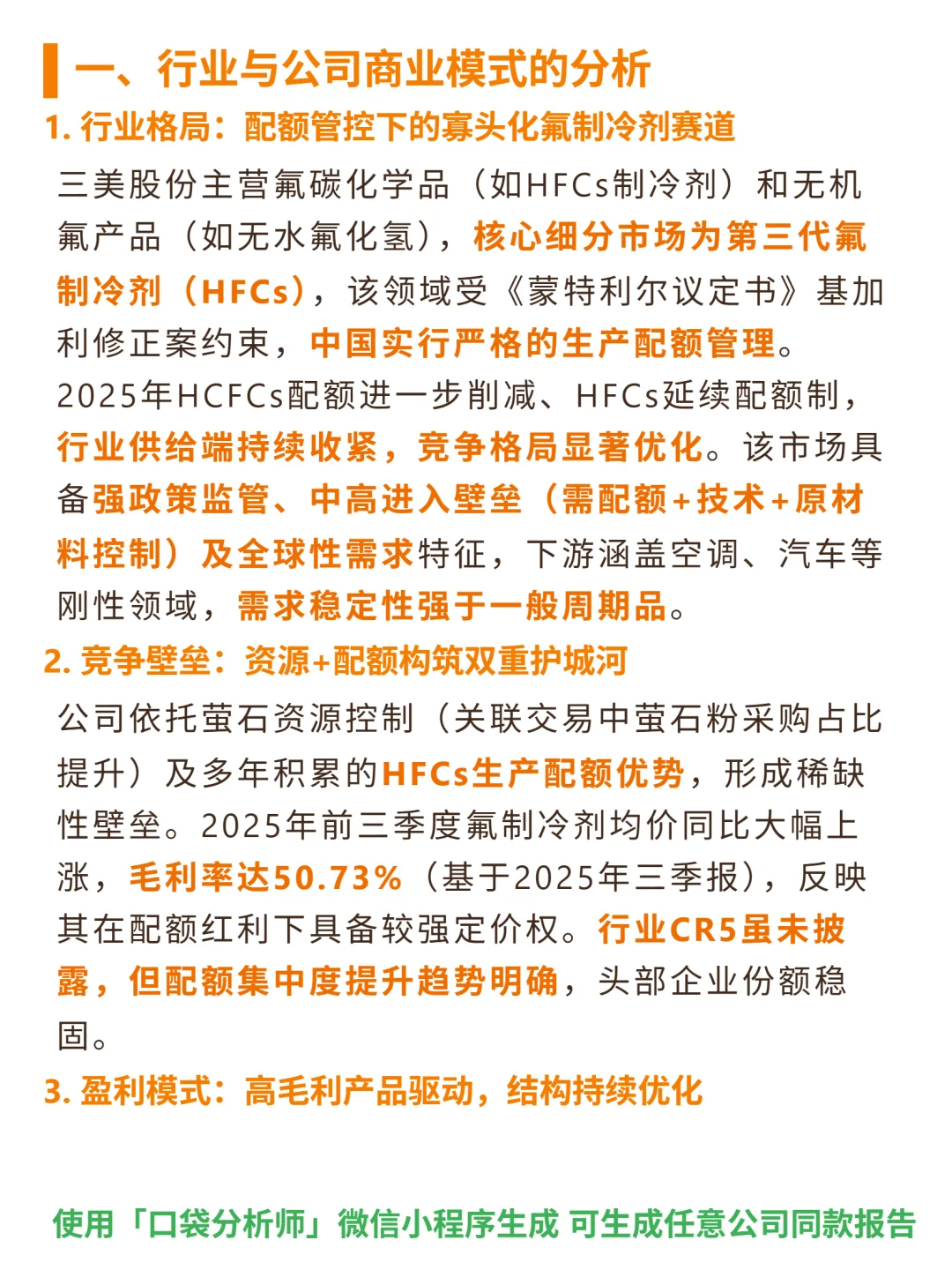 三美股份 4000 字深度研报