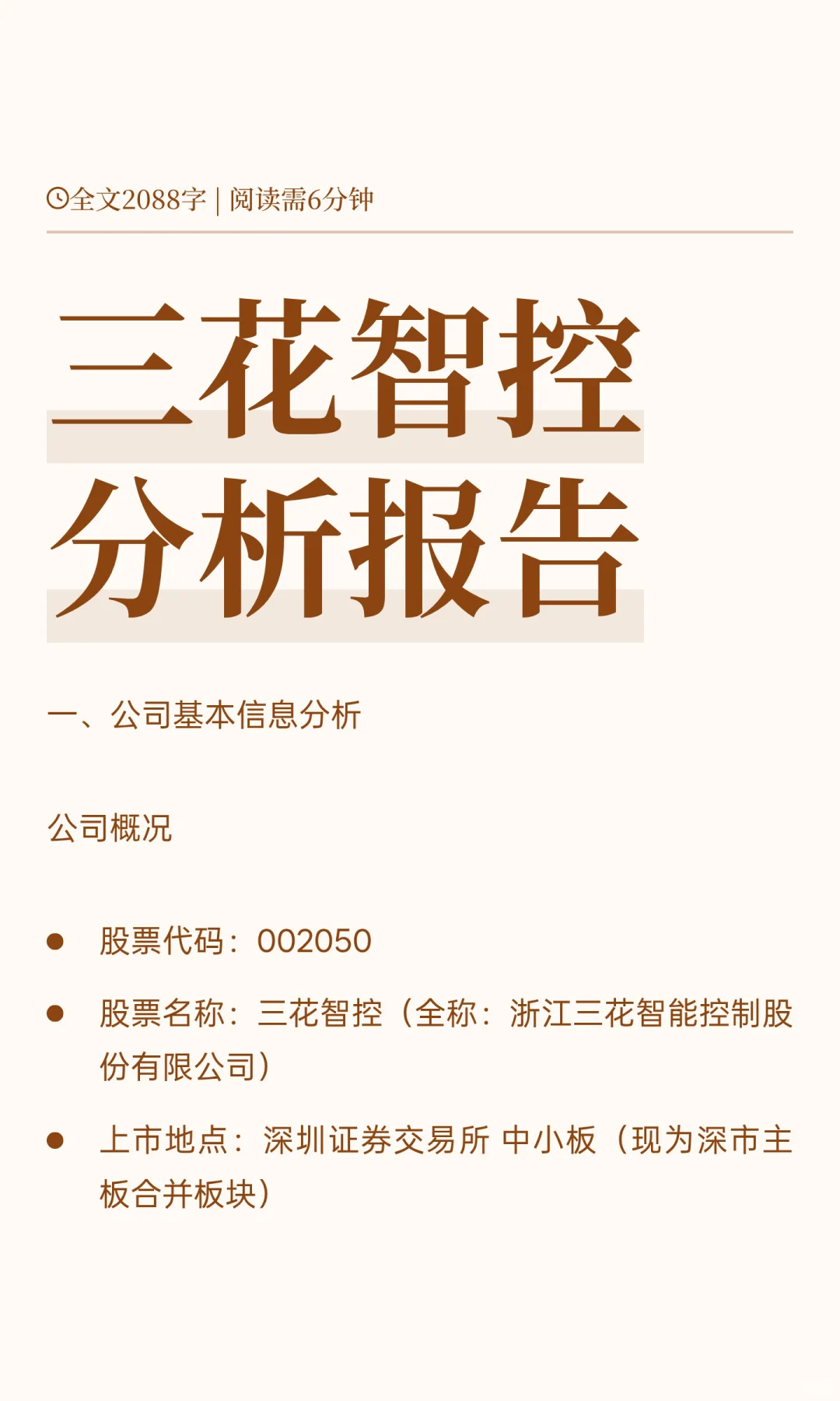 三花智控分析报告