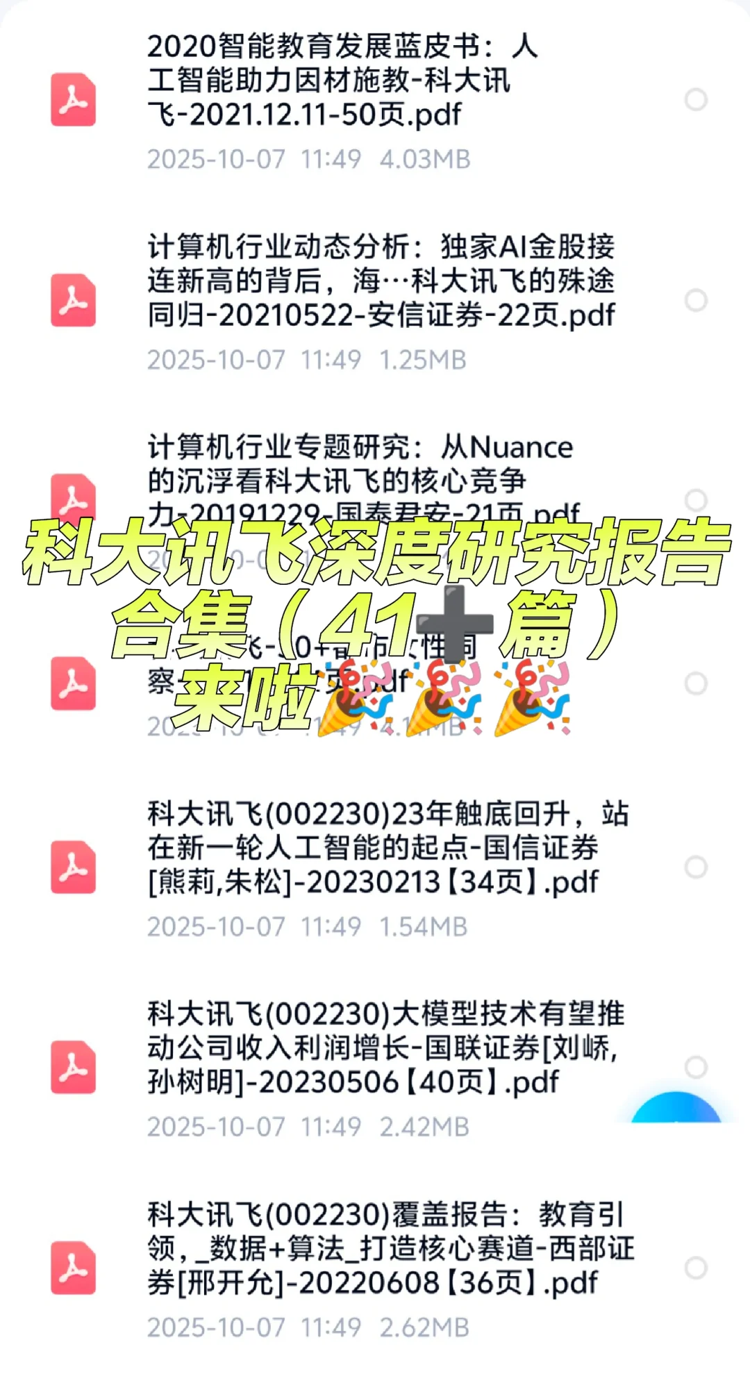 科大讯飞深度研究报告合集（41➕篇）