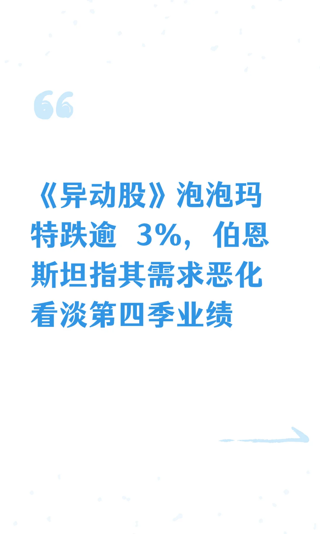 《异动股》泡泡玛特跌逾 3%，伯恩斯坦指其