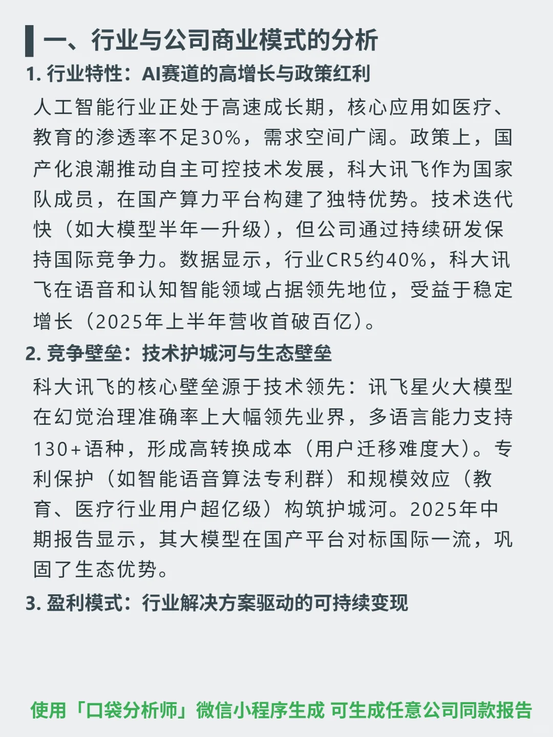 科大讯飞 4000 字深度研报
