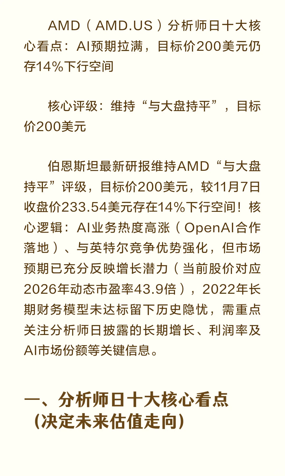 伯恩斯坦最新研报维持AMD“与大盘持平”评