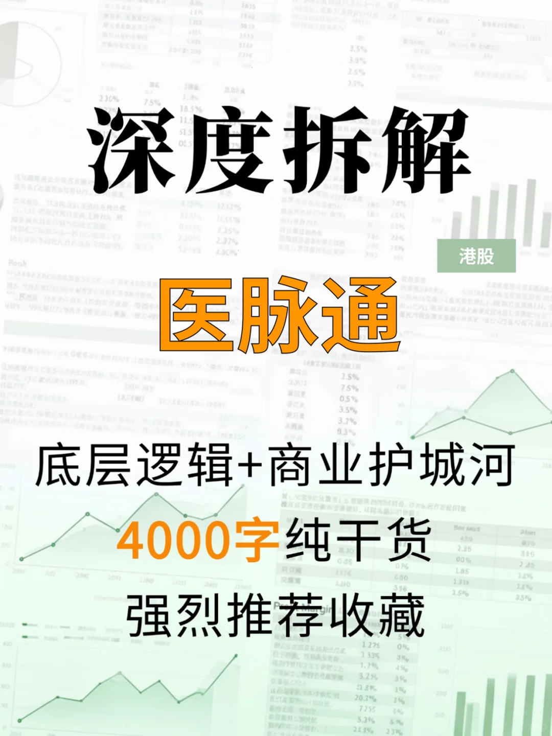医脉通 4000 字深度研报