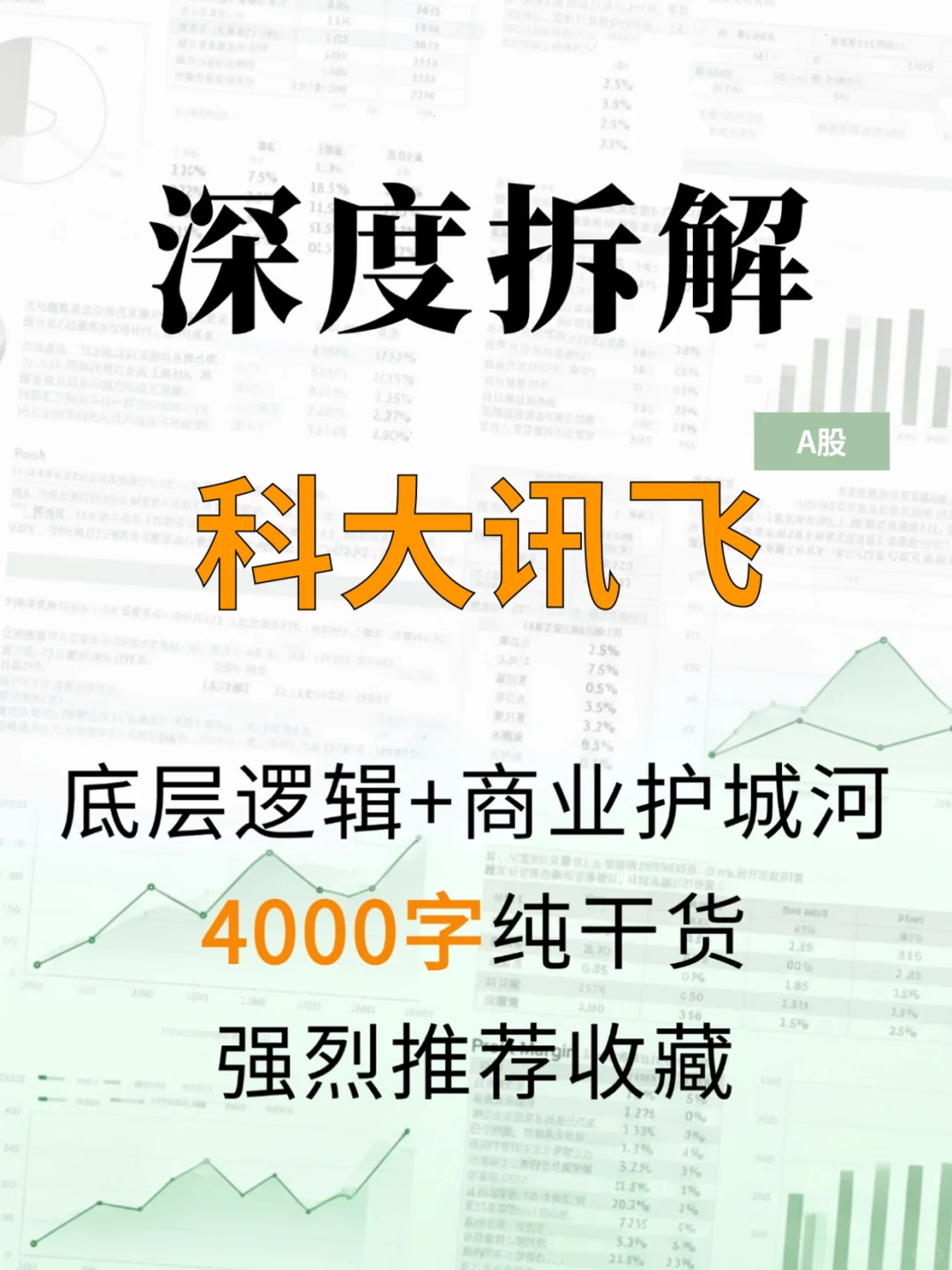 科大讯飞 4000 字深度研报