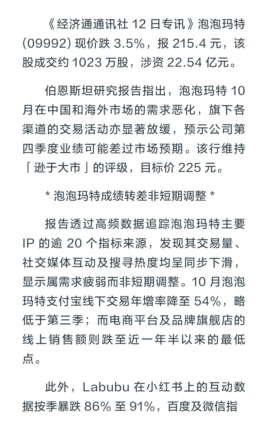 《异动股》泡泡玛特跌逾 3%，伯恩斯坦指其