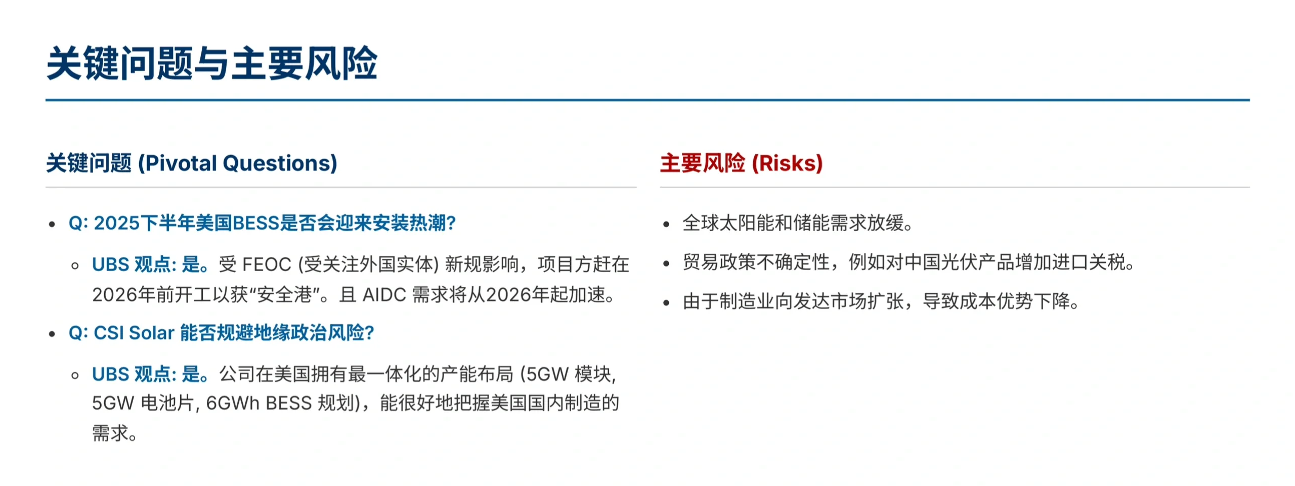 瑞银研报，阿特斯财报解读，储能拥有强劲需求