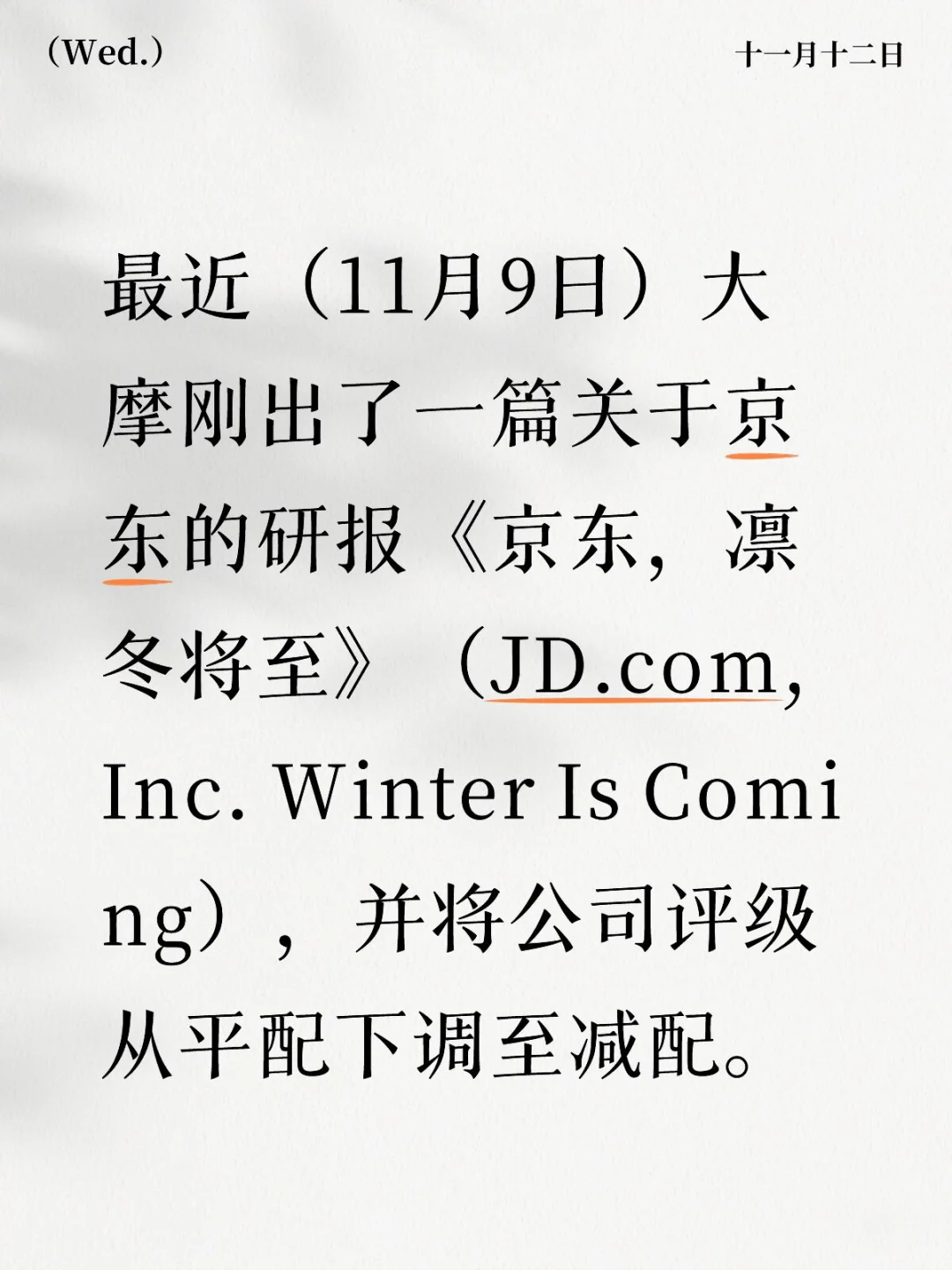 大摩出了关于京东的研报从平配下调至减配
