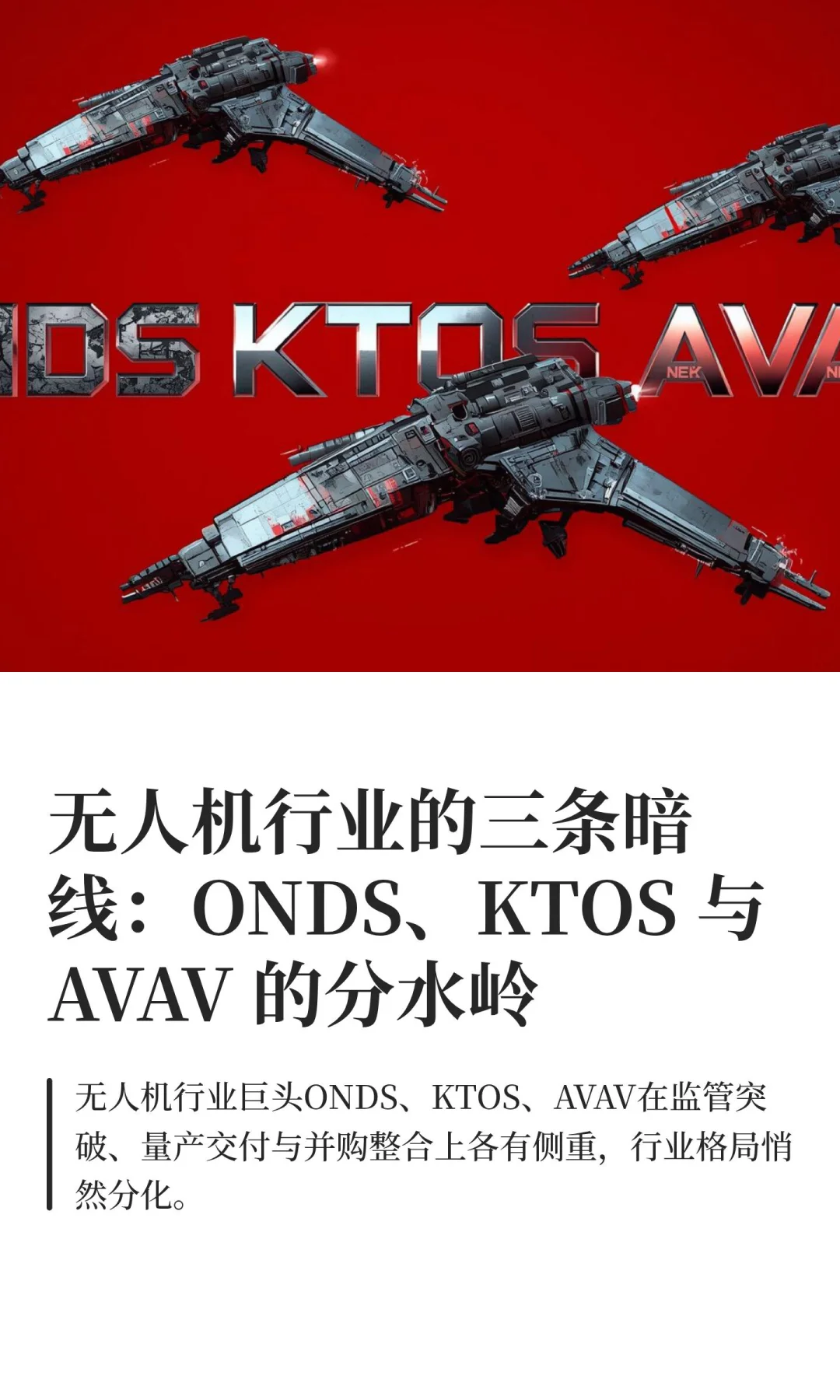 ONDS、KTOS和AVAV谁是下一个十倍股？