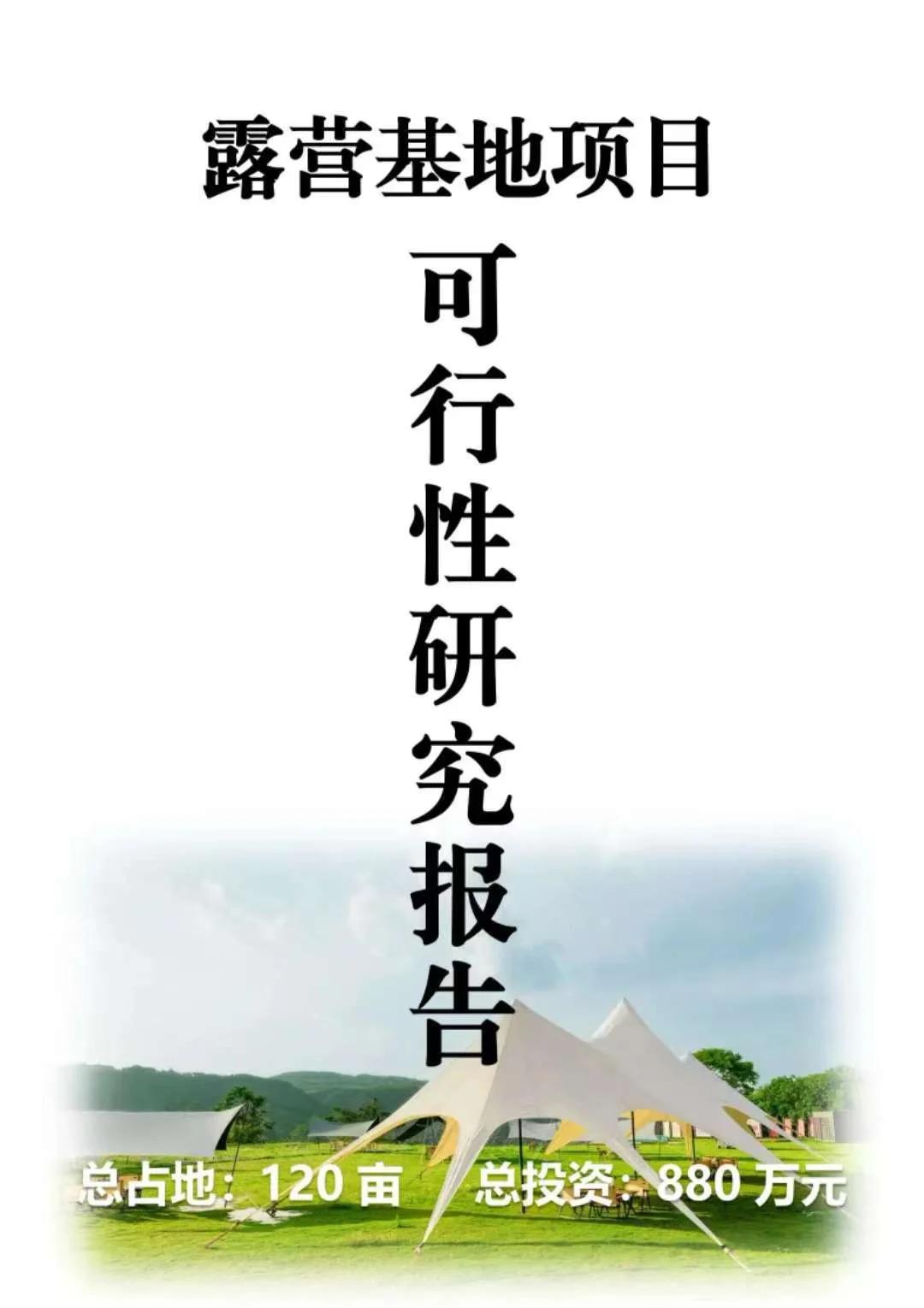 露营基地助力乡村振兴项目可行性研究报告