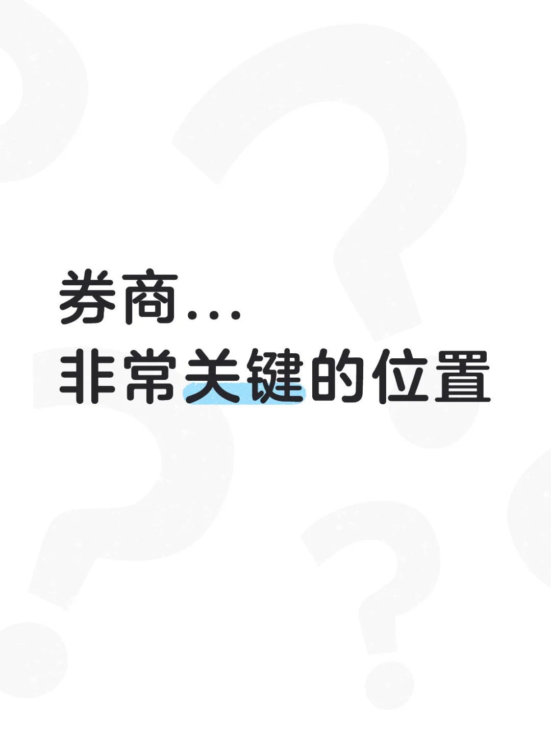 券商...非常关键的位置...