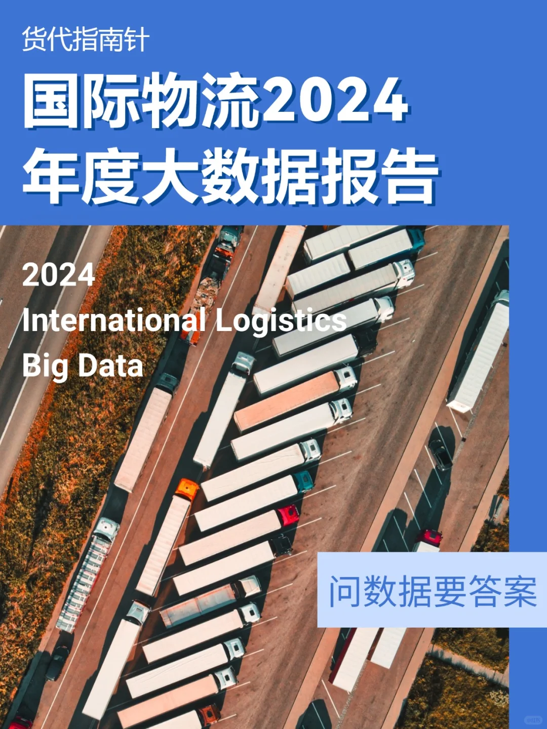 2024年报🌍10万+国际物流人创造历史时刻