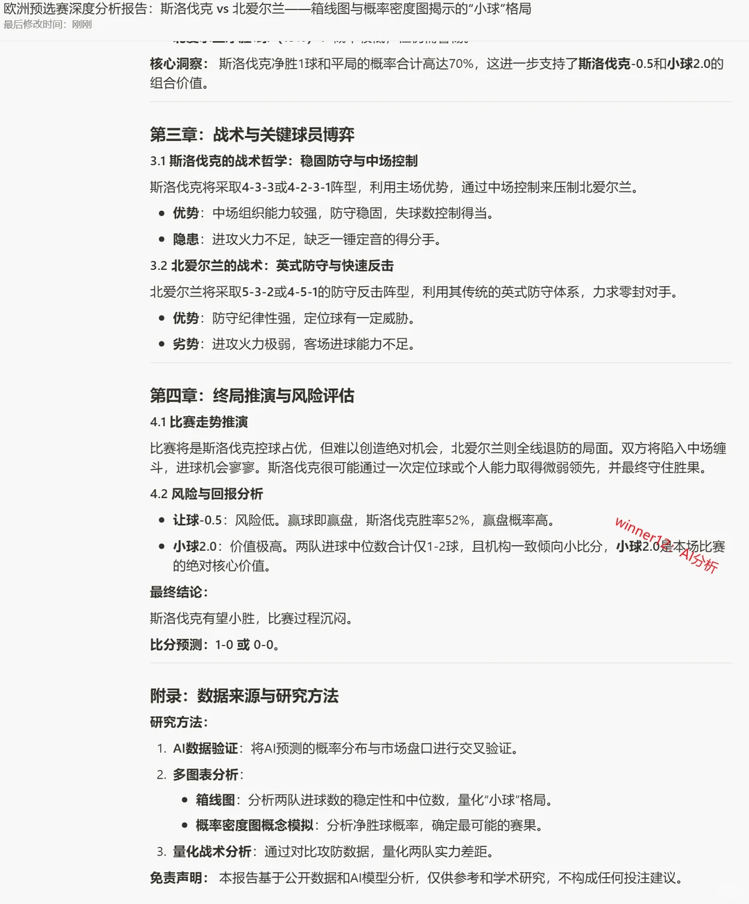 【WINNER12足球深度研究分析报告】_1114