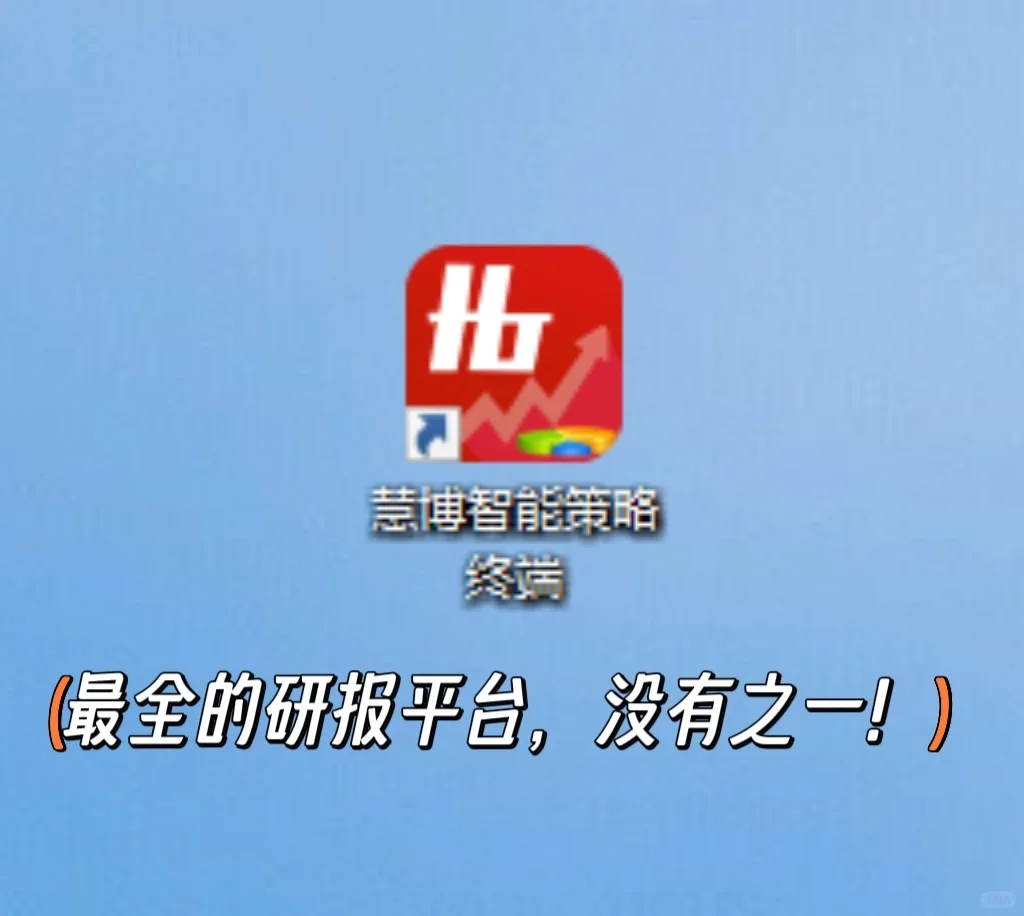 研报利器｜不是Wind也不是同花顺