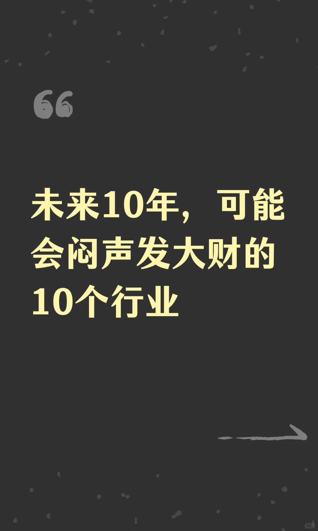 未来10年，可能会闷声发大财的10个行业
