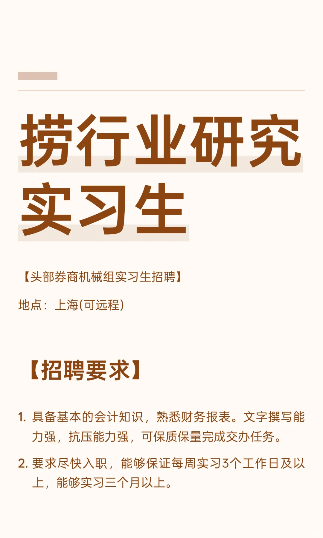 捞行业研究实习生